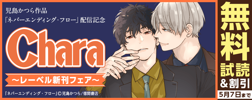 児島かつら「ネバーエンディング・フロー」配信記念 Charaレーベル新刊フェア