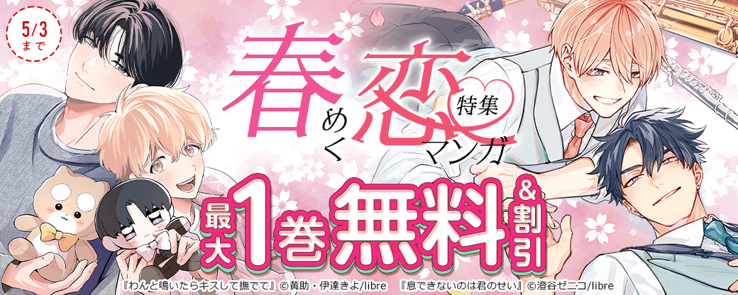 春めく恋マンガ特集