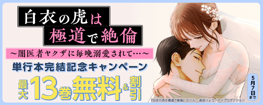白衣の虎は極道で絶倫～闇医者ヤクザに毎晩溺愛されて…～単行本完結記念キャンペーン　無料＆割引