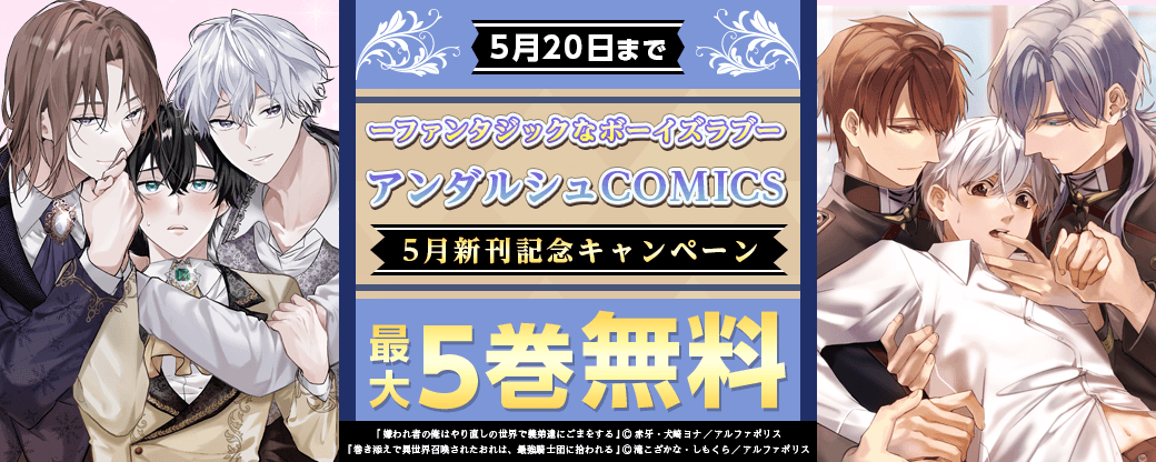 ??? ファンタジックなボーイズラブ???　アンダルシュCOMICS　5月新刊配信記念キャンペーン