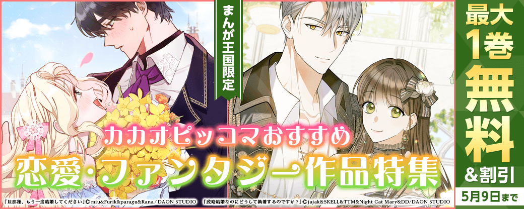 カカオピッコマおすすめ恋愛・ファンタジー作品特集【まんが王国限定】