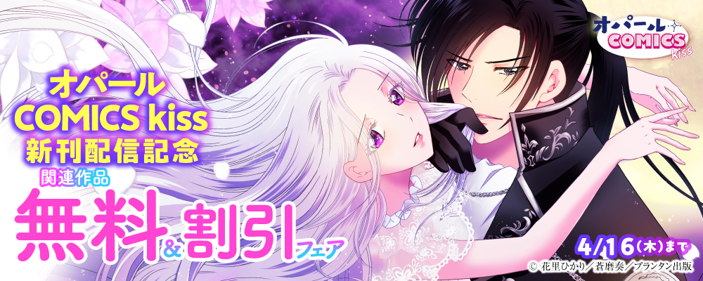 オパールCOMICS kiss 新刊配信記念 関連作品無料＆割引フェア