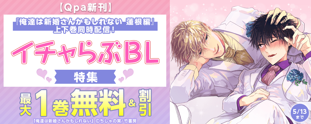 【Qpa新刊】『俺達は新婚さんかもしれない 蓮根編』上下巻同時配信！イチャらぶBL特集?
