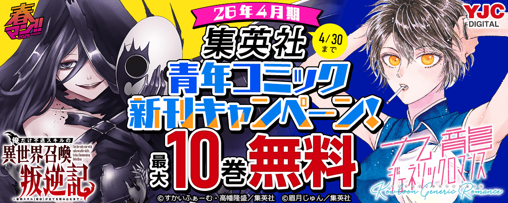 26年4月期集英社青年コミック新刊キャンペーン！