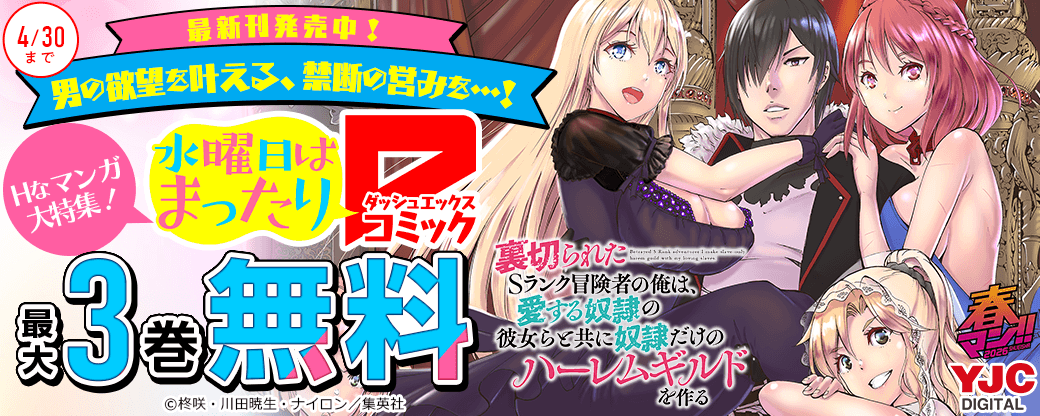 「裏切られたSランク冒険者～」最新刊発売中！男の欲望を叶える、禁断の営みを…！ダッシュエックスのHなマンガ大特集！