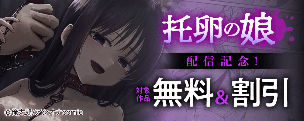 『托卵の娘』配信記念！　対象作品無料＆割引