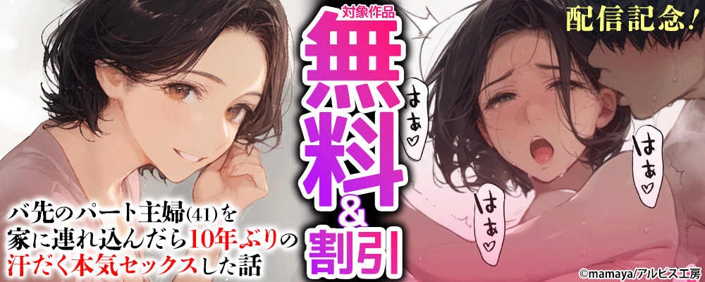 『バ先のパート主婦(41)を家に連れ込んだら10年ぶりの汗だく本気セックスした話』配信記念！　対象作品無料＆割引