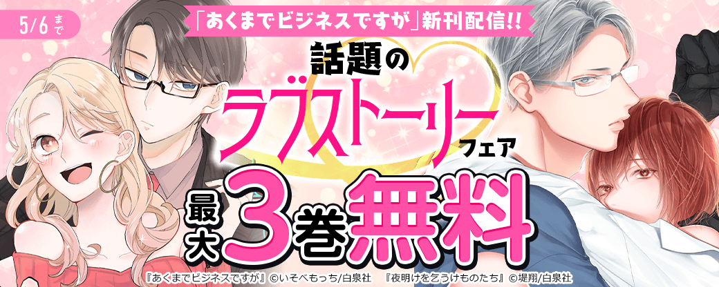 「あくまでビジネスですが」新刊配信!!話題のラブストーリーフェア♡