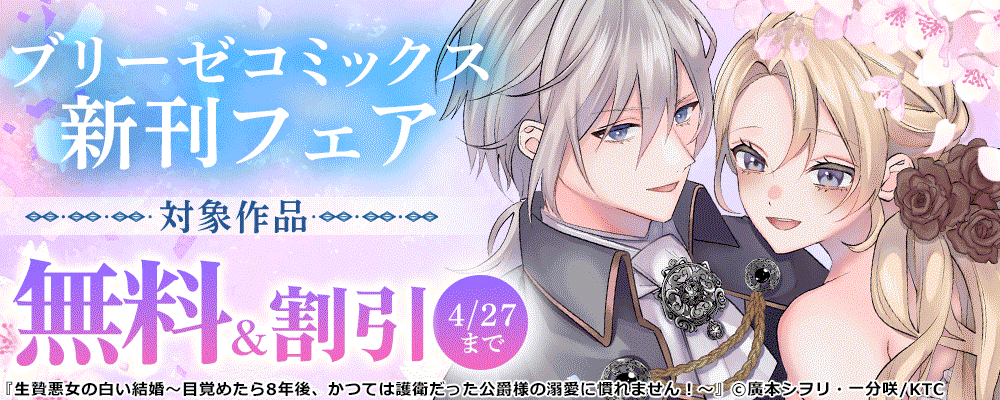 ブリーゼコミックス新刊フェア