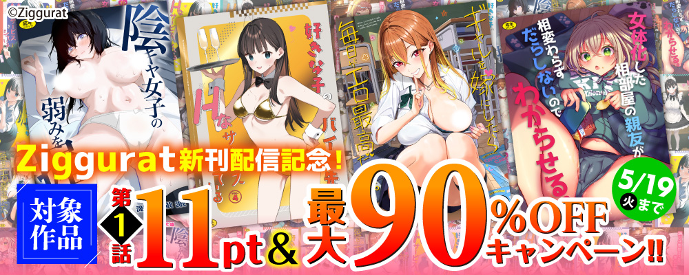 Ziggurat新刊配信記念！ 対象作品第1話11pt&最大90%OFFキャンペーン!