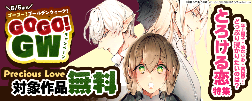 【GOGO！GWキャンペーン】Precious Love　年上男子・幼なじみ・異世界…どっぷり浸かりたいのは？　とろける恋特集　対象作品無料