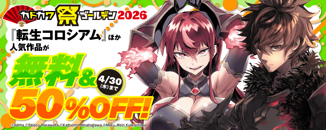 カドカワ祭ゴールデン2026　第1弾　男性コミック