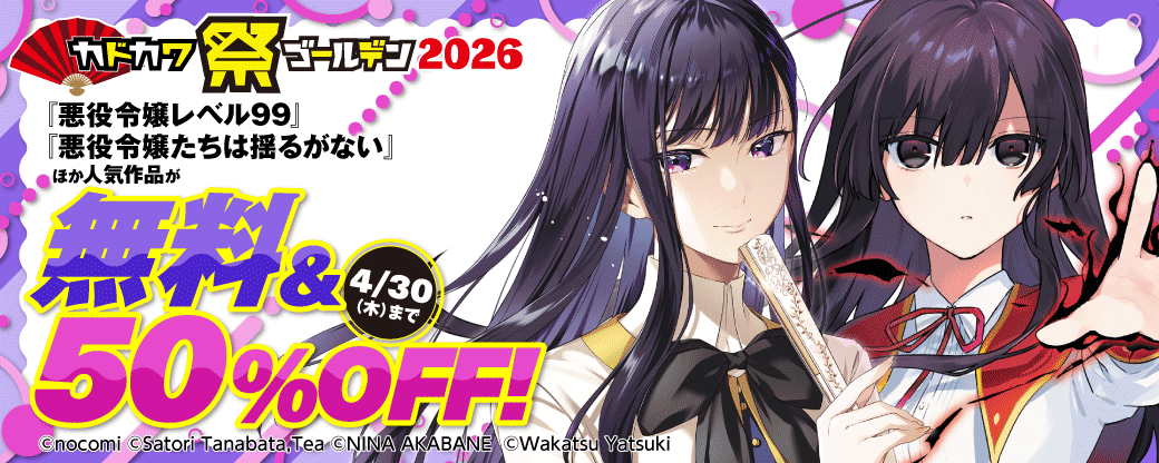 カドカワ祭ゴールデン2026　第1弾　女性コミック