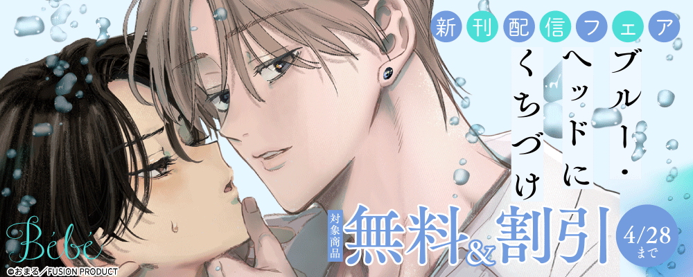 Bebe『ブルー・ヘッドにくちづけ』新刊配信フェア 無料&割引