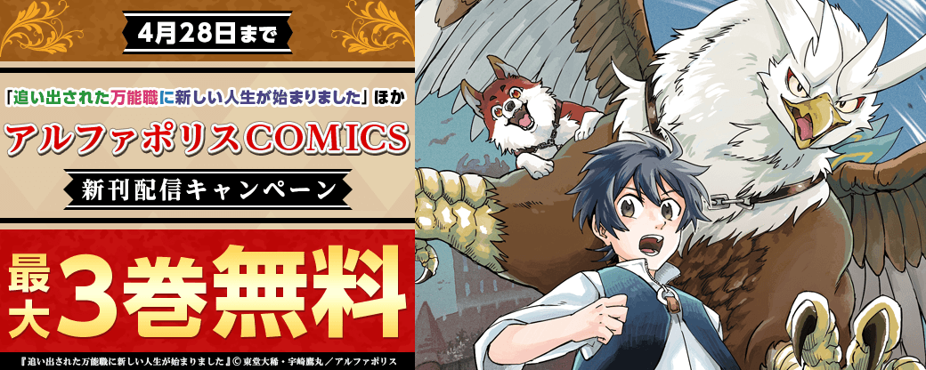 「追い出された万能職に新しい人生が始まりました」ほか人気タイトル続々　アルファポリスCOMICS新刊配信キャンペーン　˗ˏˋ今だけ最大３巻無料などでお得 ˎˊ˗