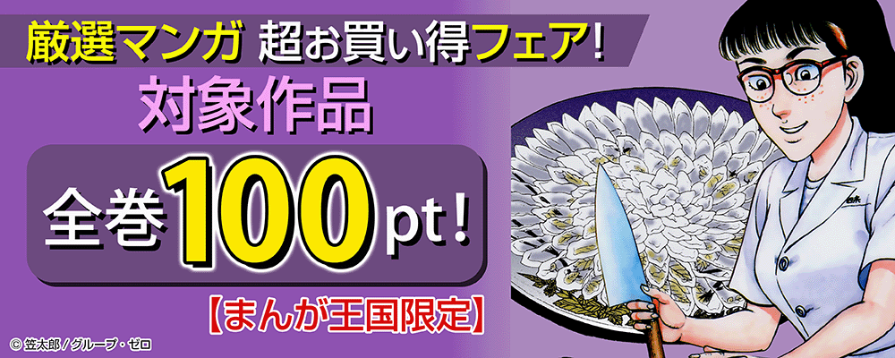 厳選マンガ超お買い得フェア！対象作品全巻100pt！【まんが王国限定】