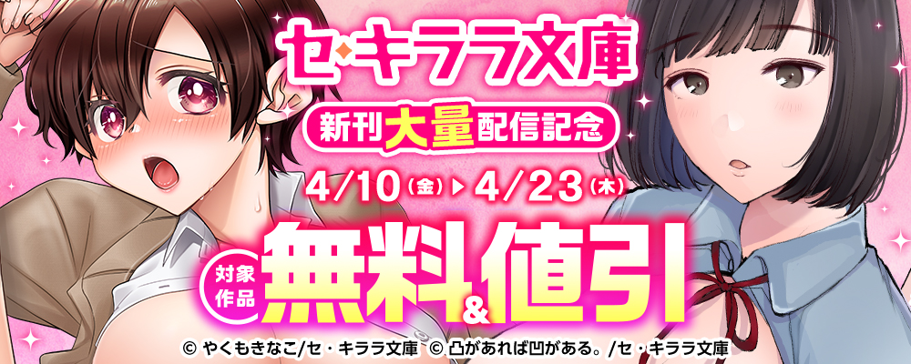 セ・キララ文庫新刊大量配信記念！