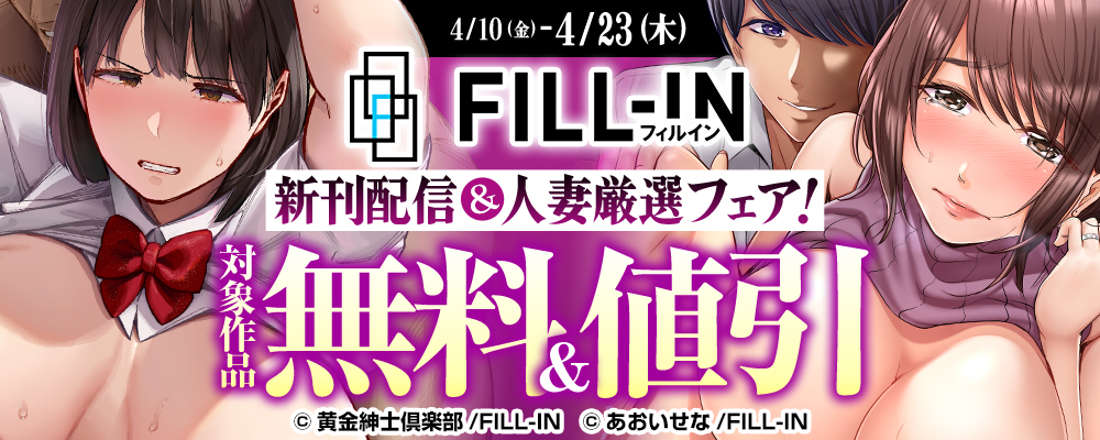 FILL-IN新刊配信＆人妻厳選フェア！