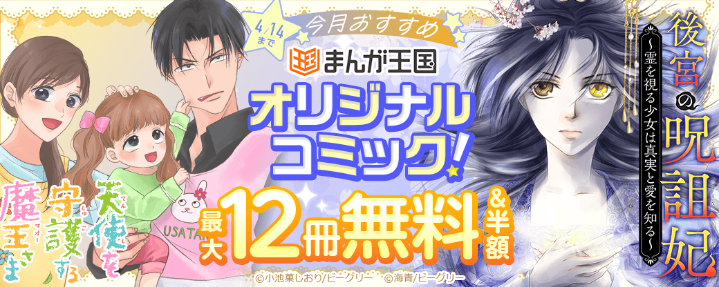 今月おすすめのまんが王国オリジナルコミック！