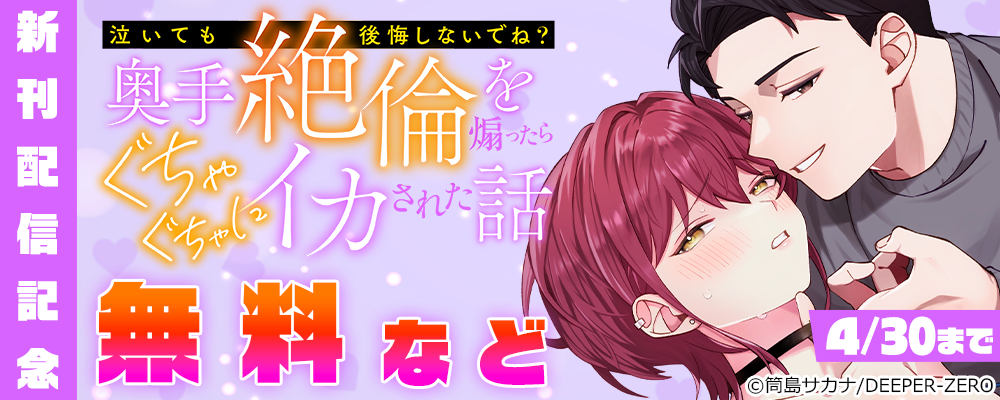 「泣いても後悔しないでね？」奥手絶倫を煽ったらぐちゃぐちゃにイカされた話　新刊配信記念