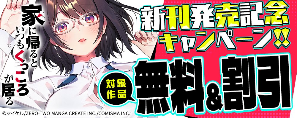 GANMA!『家に帰るといつもくっころが居る』新刊配信記念キャンペーン