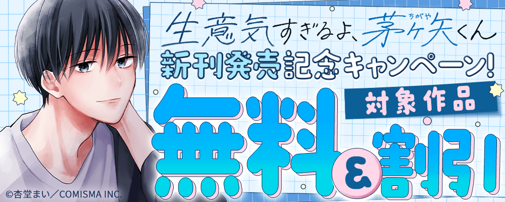 GANMA!『生意気すぎるよ、茅ヶ矢くん』新刊配信記念キャンペーン