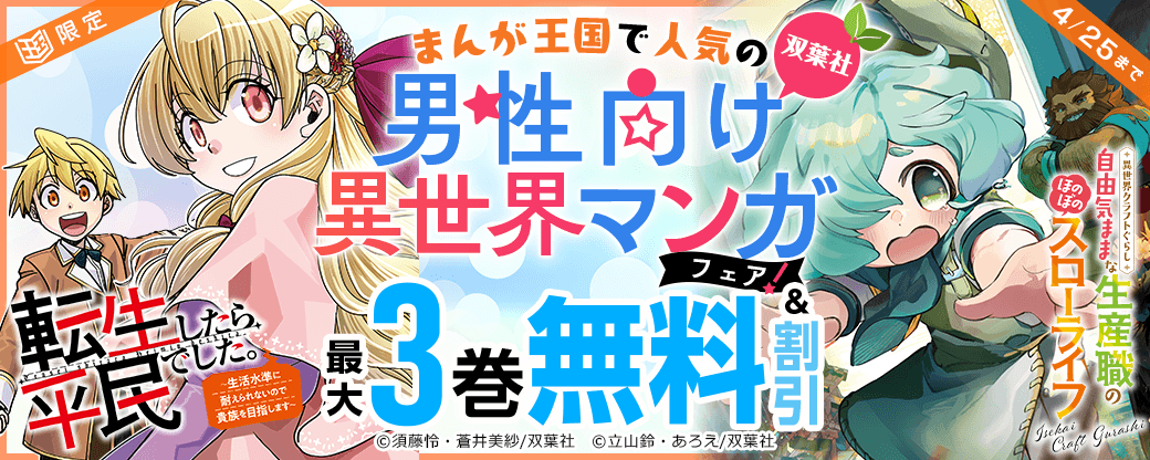 まんが王国で人気の双葉社男性向け異世界マンガフェア！【まんが王国限定】