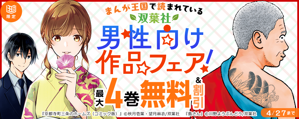 まんが王国で読まれている双葉社男性向けフェア！【まんが王国限定】