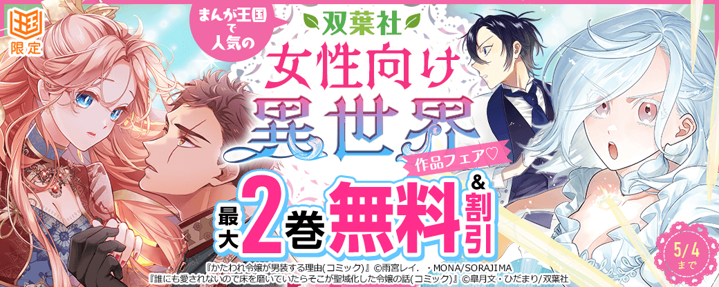 まんが王国で人気の双葉社女性向け異世界作品フェア?【まんが王国限定】