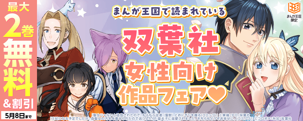 まんが王国で読まれている双葉社女性向けフェア！【まんが王国限定】