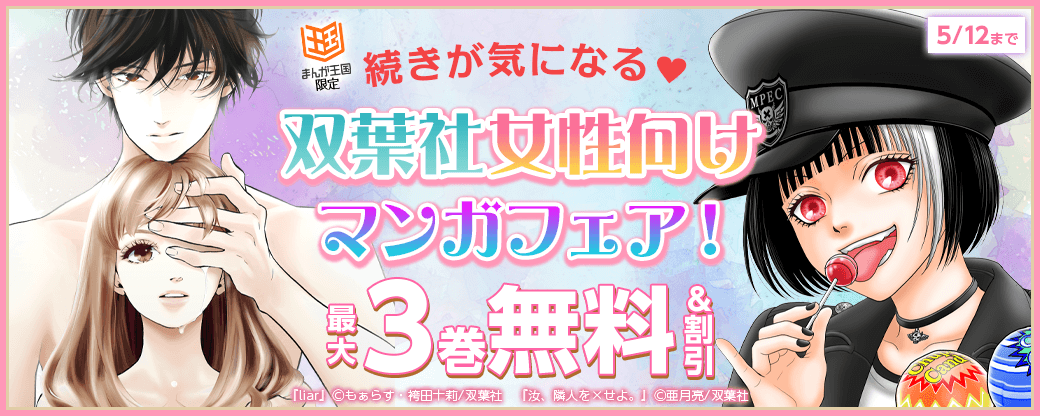 続きが気になる♡双葉社女性向けマンガフェア！【まんが王国限定】