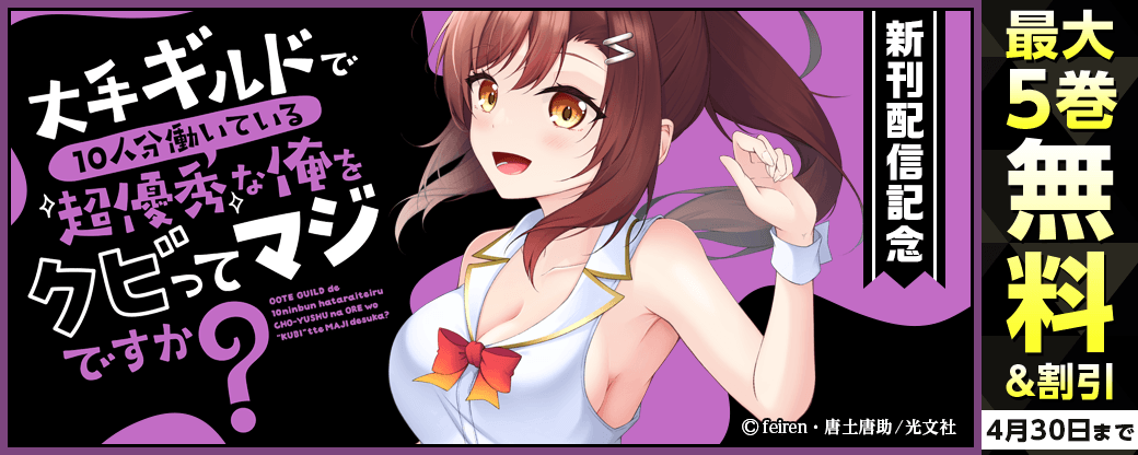 『大手ギルドで10人分働いている超優秀な俺をクビってマジですか?』新刊配信記念フェア