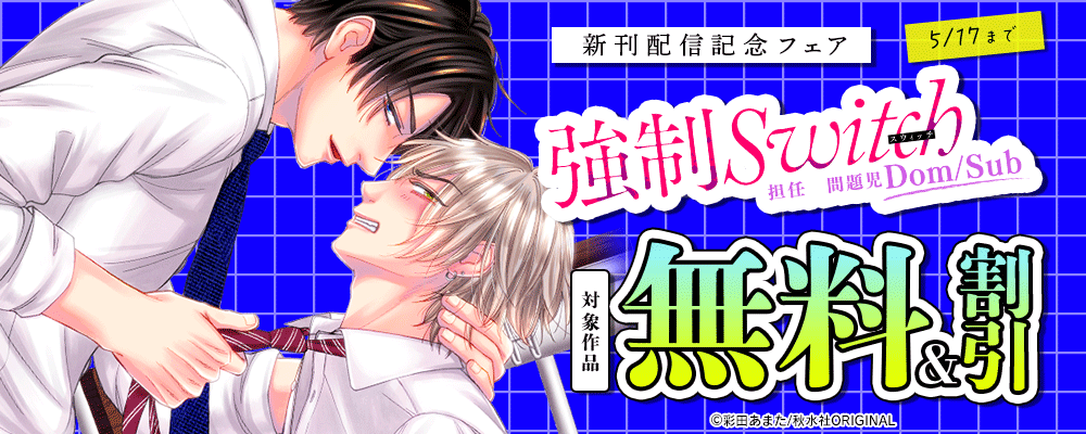 BL宣言『強制Switch－担任×問題児DomSub－21』ほか新刊配信記念フェア