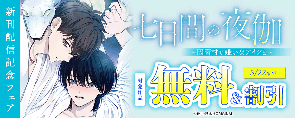 BL宣言『七日間の夜伽～因習村で嫌いなアイツと～』ほか新刊配信記念フェア
