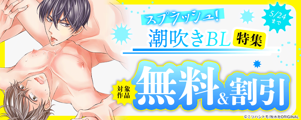 BL宣言 スプラッシュ！潮吹きBL特集