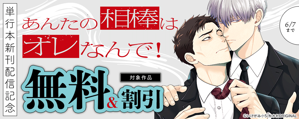 BL宣言『あんたの相棒はオレなんで！【単行本版】』ほか単行本新刊配信記念フェア！