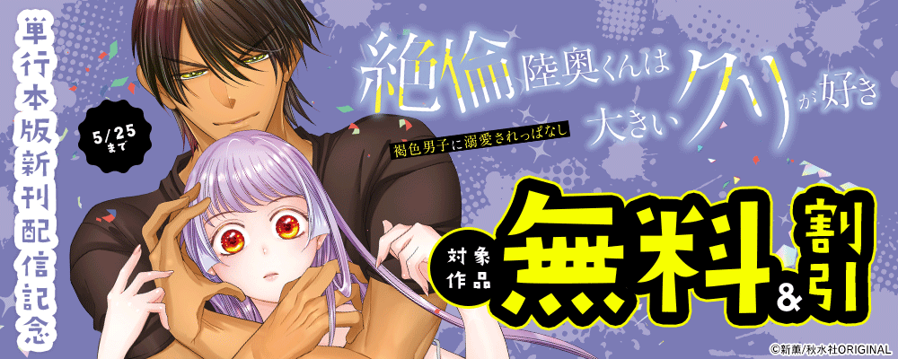 恋愛宣言『絶倫陸奥くんは大きいクリが好き【単行本版】Ⅺ～褐色男子に溺愛されっぱなし～』ほか単行本版新刊配信記念フェア！