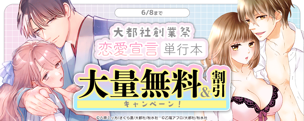 大都社創業祭 恋愛宣言 単行本大量無料＆割引キャンペーン！
