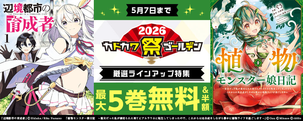 KADOKAWA厳選ラインアップ特集　第1弾
