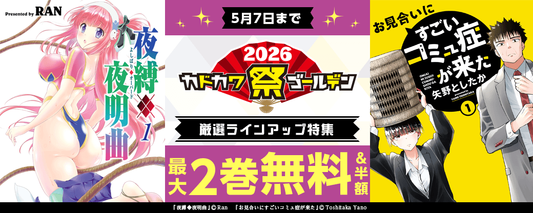KADOKAWA厳選ラインアップ特集　第2弾