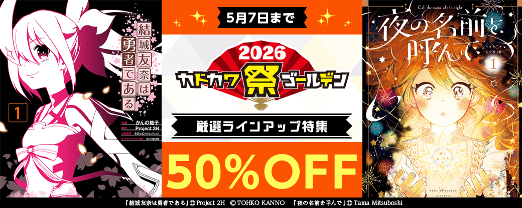KADOKAWA厳選ラインアップ特集　第3弾