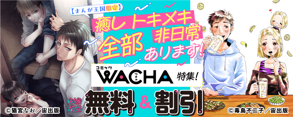 癒し トキメキ 非日常 全部あります！コミックWACHA特集！【まんが王国限定】
