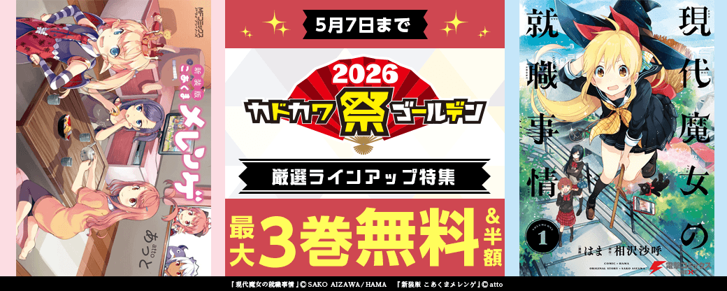 KADOKAWA厳選ラインアップ特集　第4弾