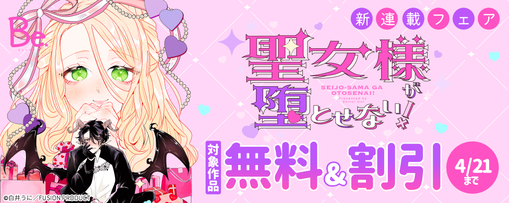 Be『聖女様が堕とせない!』新連載フェア 無料&割引