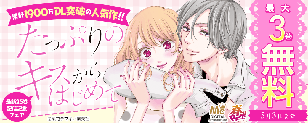 累計1900万DL突破の人気作!! 『たっぷりのキスからはじめて』最新25巻配信記念フェア