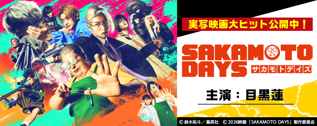 『SAKAMOTO DAYS』実写映画公開記念キャンペーン！陰から日常を守り抜く！命がけのアクションマンガ特集！