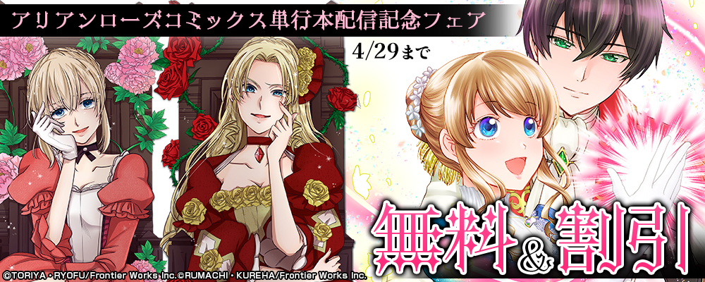 アリアンローズコミックス単行本配信記念フェア　無料&割引