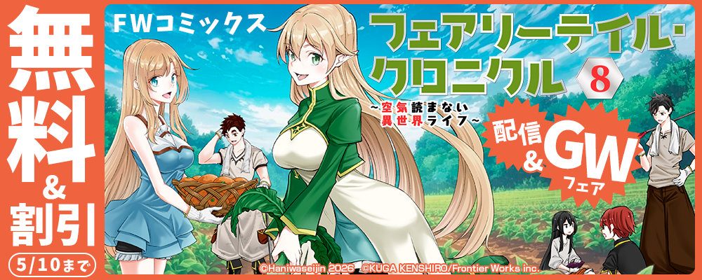 FWコミックス「フェアリーテイル・クロニクル ～空気読まない異世界ライフ8」配信&GWフェア　無料&割引
