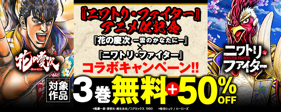 『ニワトリ・ファイター』アニメ化記念！『花の慶次』×『ニワトリ・ファイター』コラボキャンペーン！！
