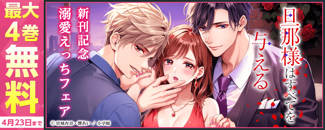 『旦那様はすべてを与える』新刊記念で試読大増量！溺愛えっちフェア